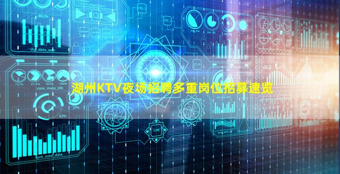 湖州KTV夜场招聘多重岗位招募速览
